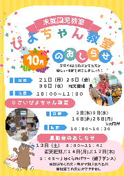 10月のぴよちゃん教室について